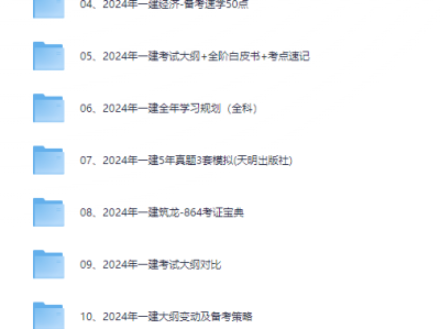 一级建造师教程（合集）