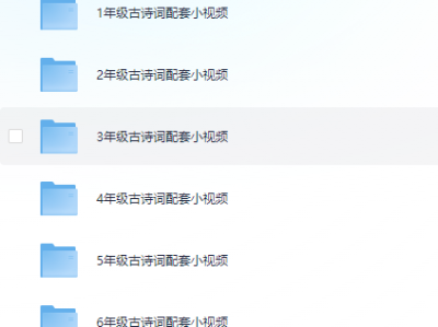 ​1-6年级课内古诗词配套视频