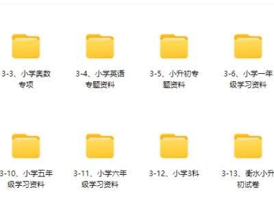 小学、初中、高中学习资料大全（持续更新...）