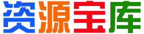 星光资源宝库